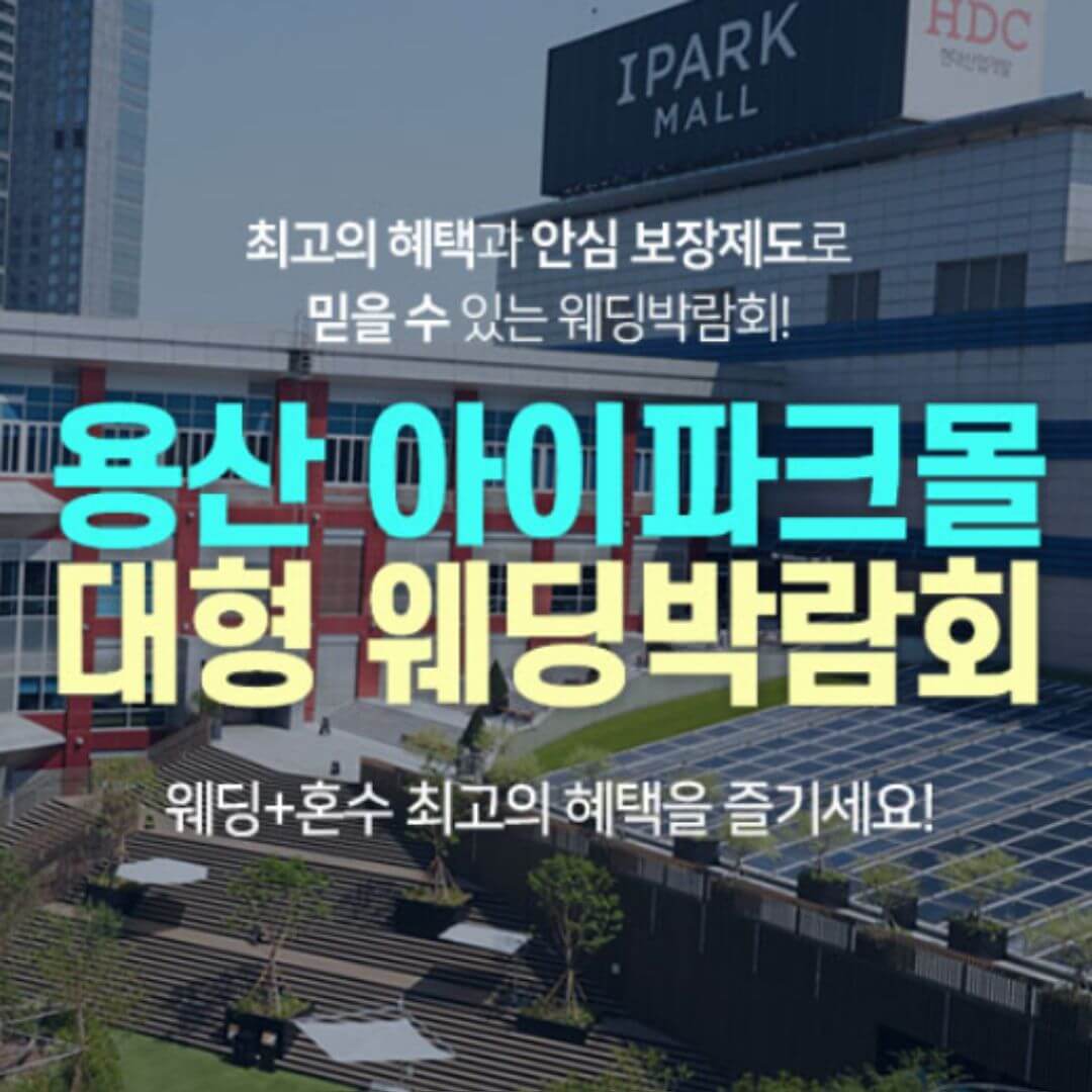 용산 아이파크몰 대형 웨딩박람회