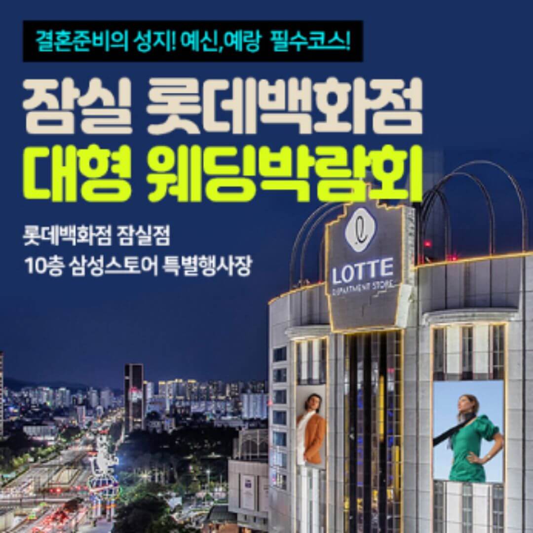 잠실 롯데백화점 대형 웨딩박람회