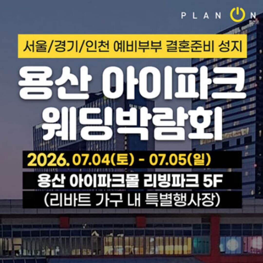 용산 아이파크 웨딩박람회