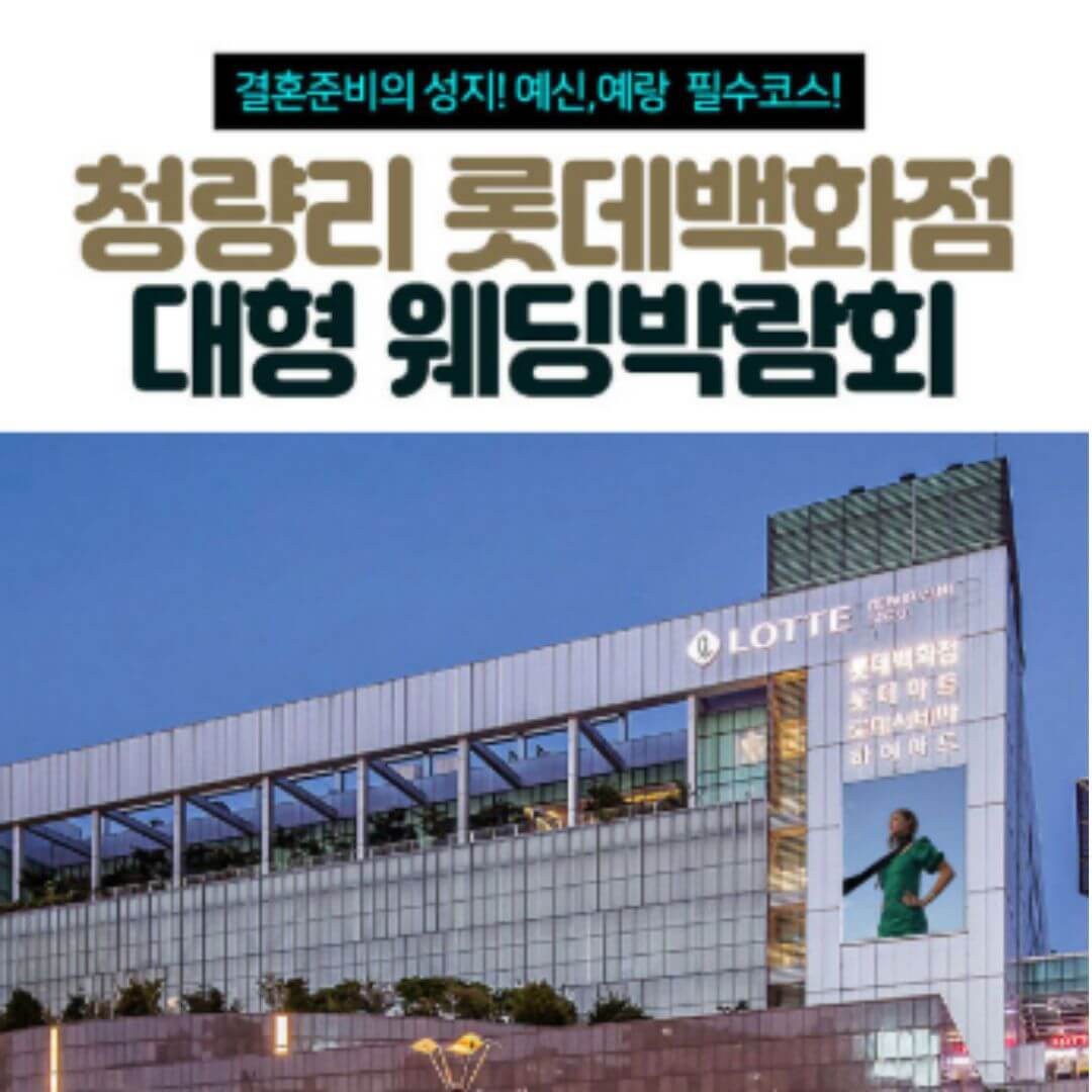 청량리 롯데백화점 대형 웨딩박람회