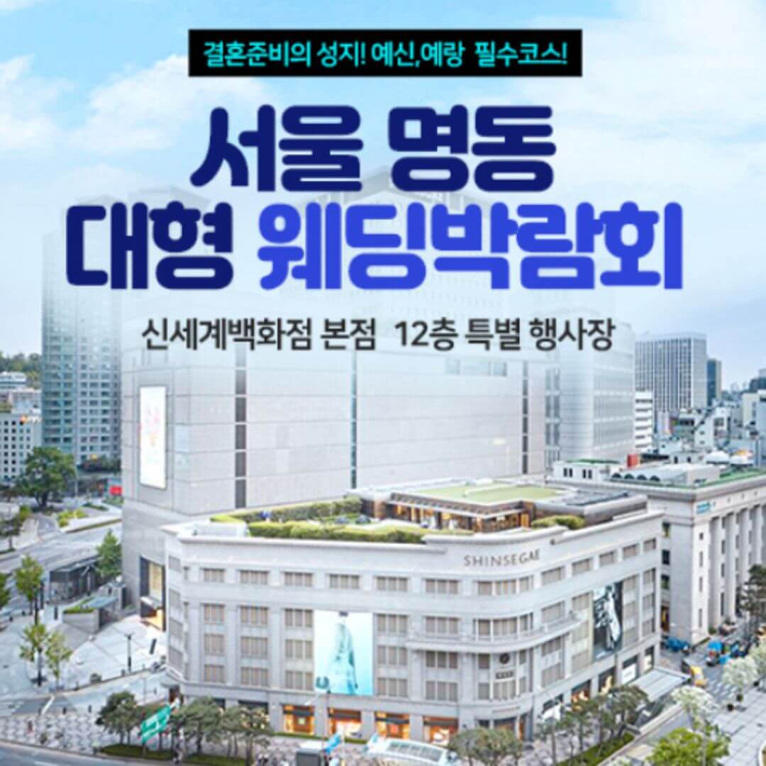 서울 명동 웨딩박람회