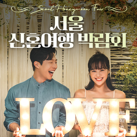 서울 신혼여행 박람회