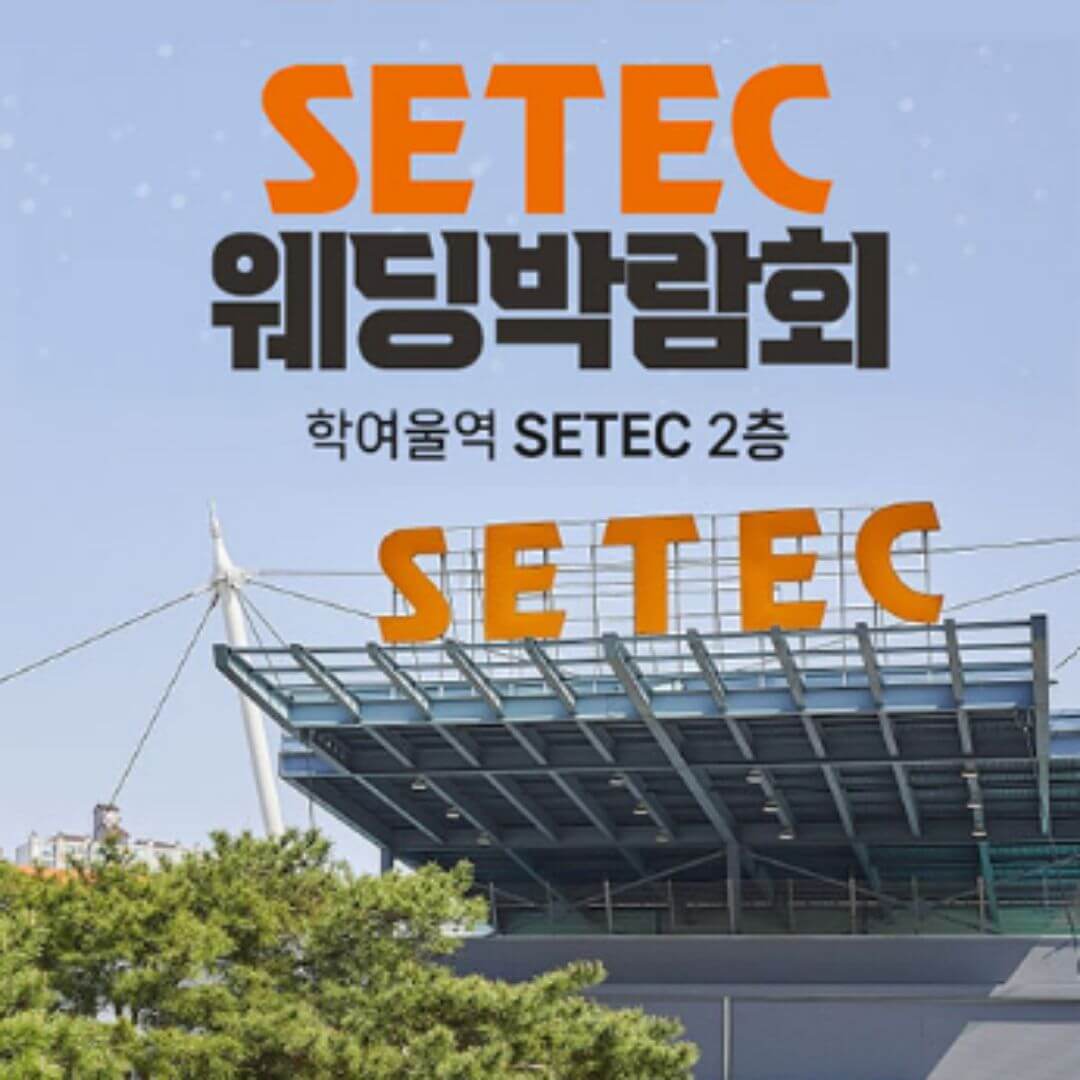 SETEC 웨딩박람회